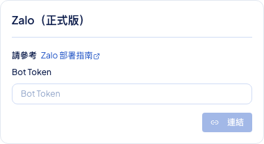 後台頻道設定顯示 Zalo(正式版)Bot Token 輸入畫面